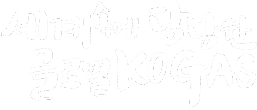 ����ӿ� ����� �۷ι� KOGAS